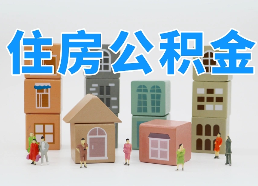 樟树在职人员可以提公积金吗（在职人员可以把公积金提取出来吗）