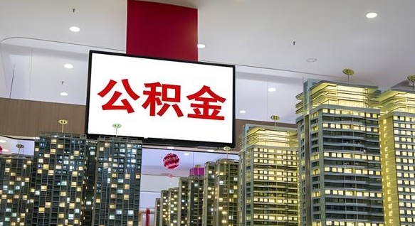 樟树在交的封存公积金怎么取（已封存的公积金怎么取）